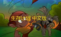 生存计划 中文版